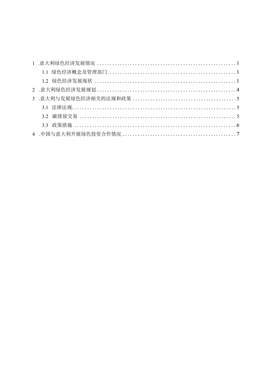 对外投资合作国别（地区）绿色指南2022 -意大利.docx_第1页