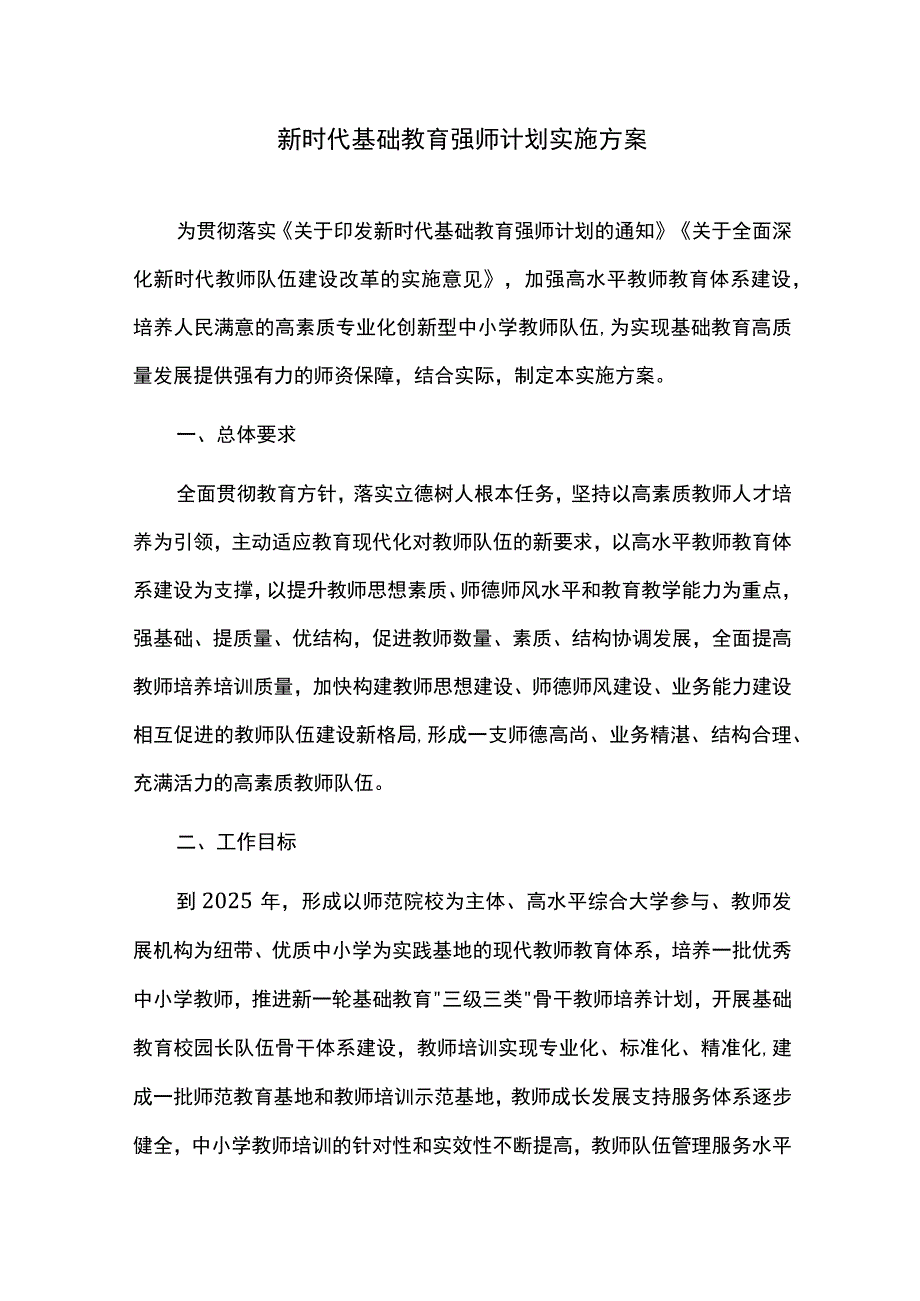 新时代基础教育强师计划实施方案.docx_第1页