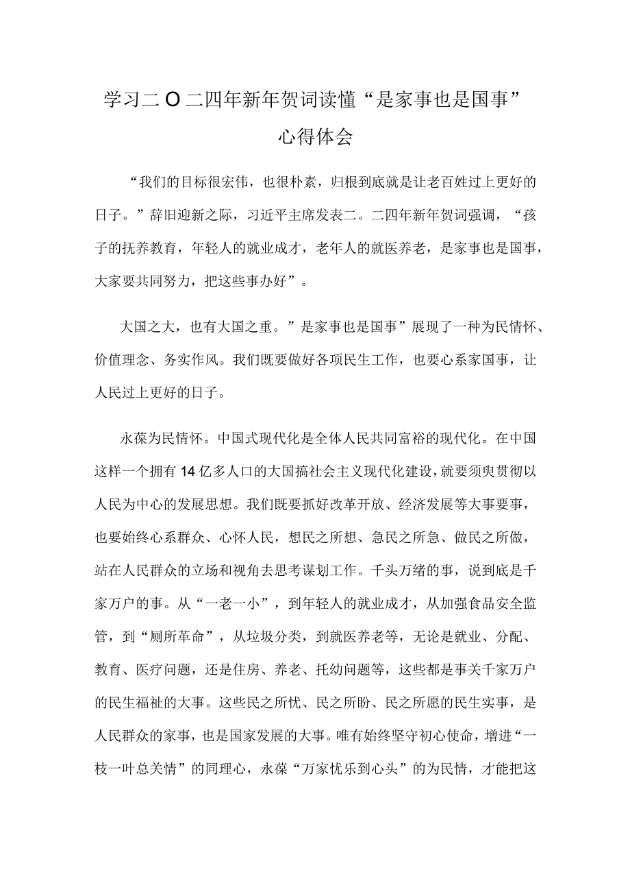 学习二〇二四年新年贺词读懂“是家事也是国事”心得体会.docx_第1页