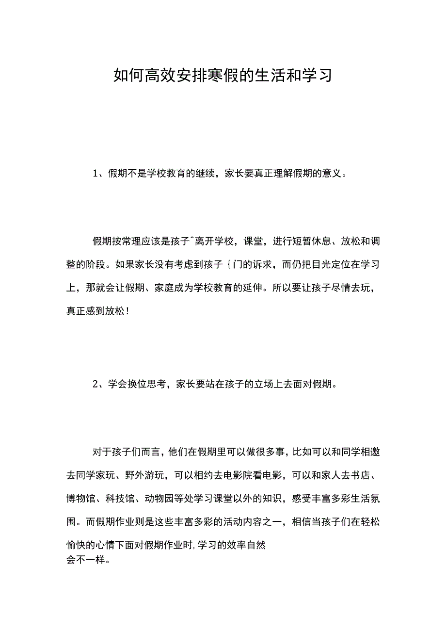 如何高效安排寒假的学习和生活.docx_第1页