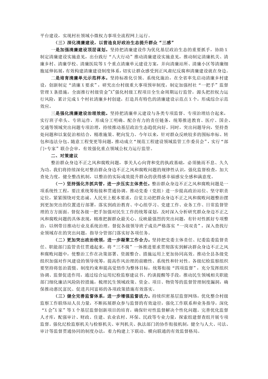 关于新形势下整治群众身边不正之风和腐败问题的调研报告.docx_第2页