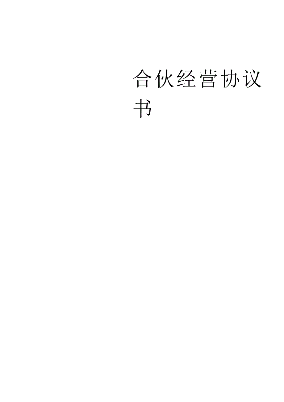 合伙经营协议书.docx_第1页