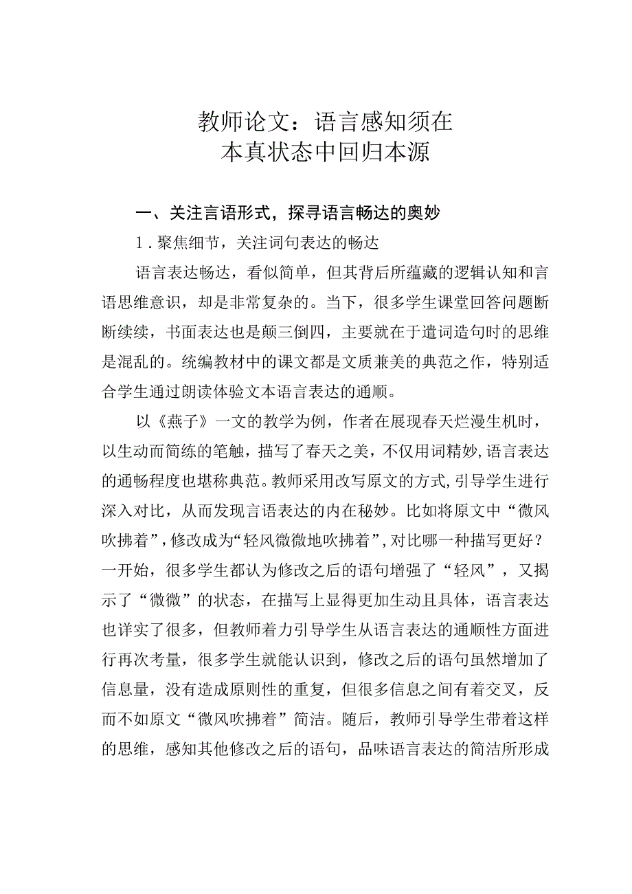 教师论文：语言感知须在本真状态中回归本源.docx_第1页