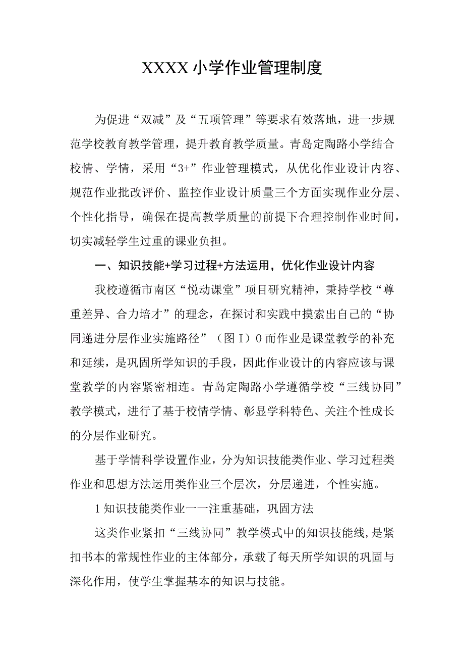 小学作业管理制度.docx_第1页