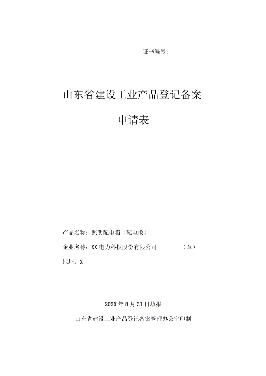 山东省建设工业产品登记备案申请表（2024年XX电力科技股份有限公司）.docx_第1页