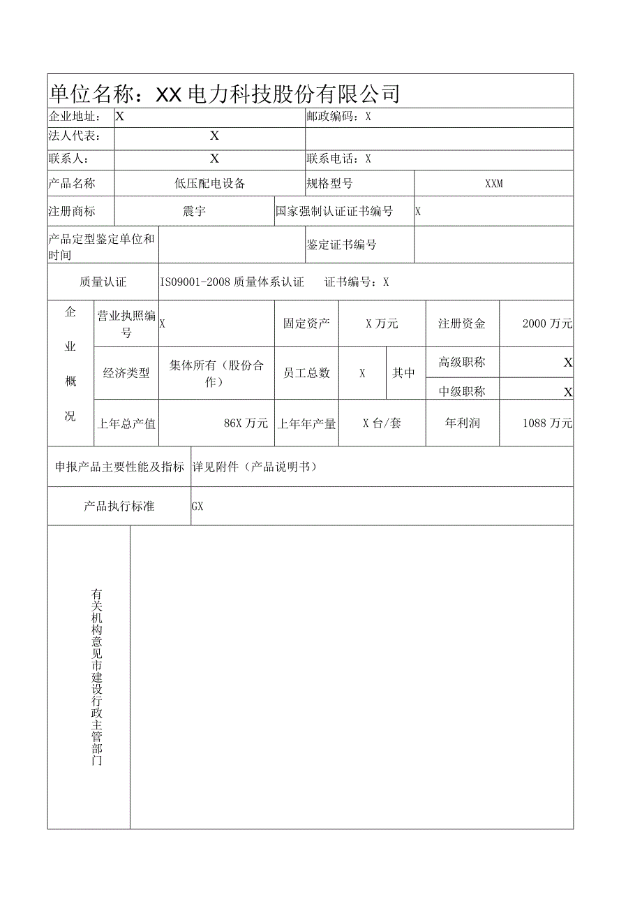 山东省建设工业产品登记备案申请表（2024年XX电力科技股份有限公司）.docx_第3页