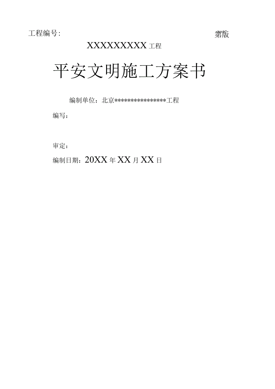 工程项目安全文明施工计划书.docx_第1页