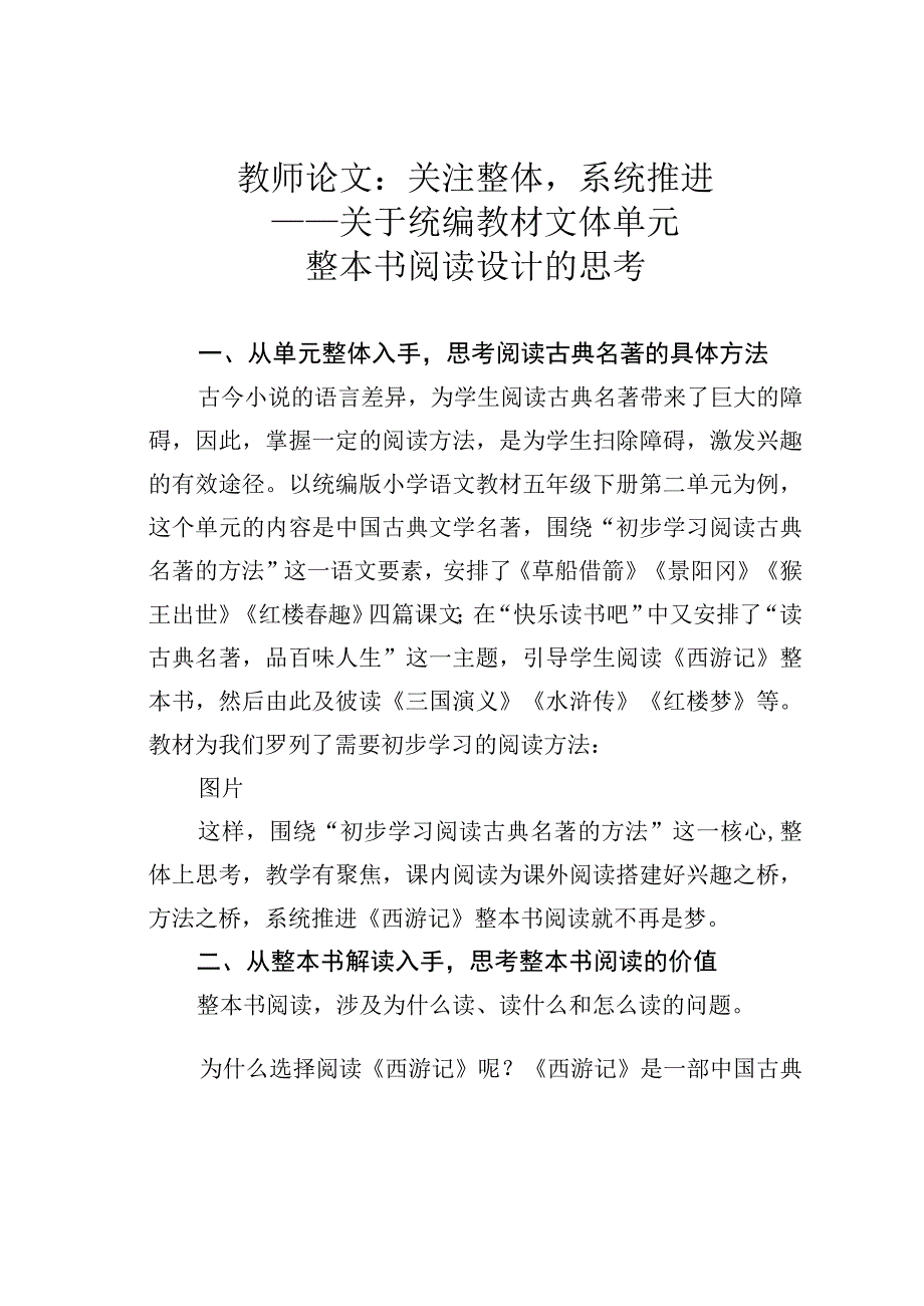 教师论文：关注整体系统推进——关于统编教材文体单元整本书阅读设计的思考.docx_第1页