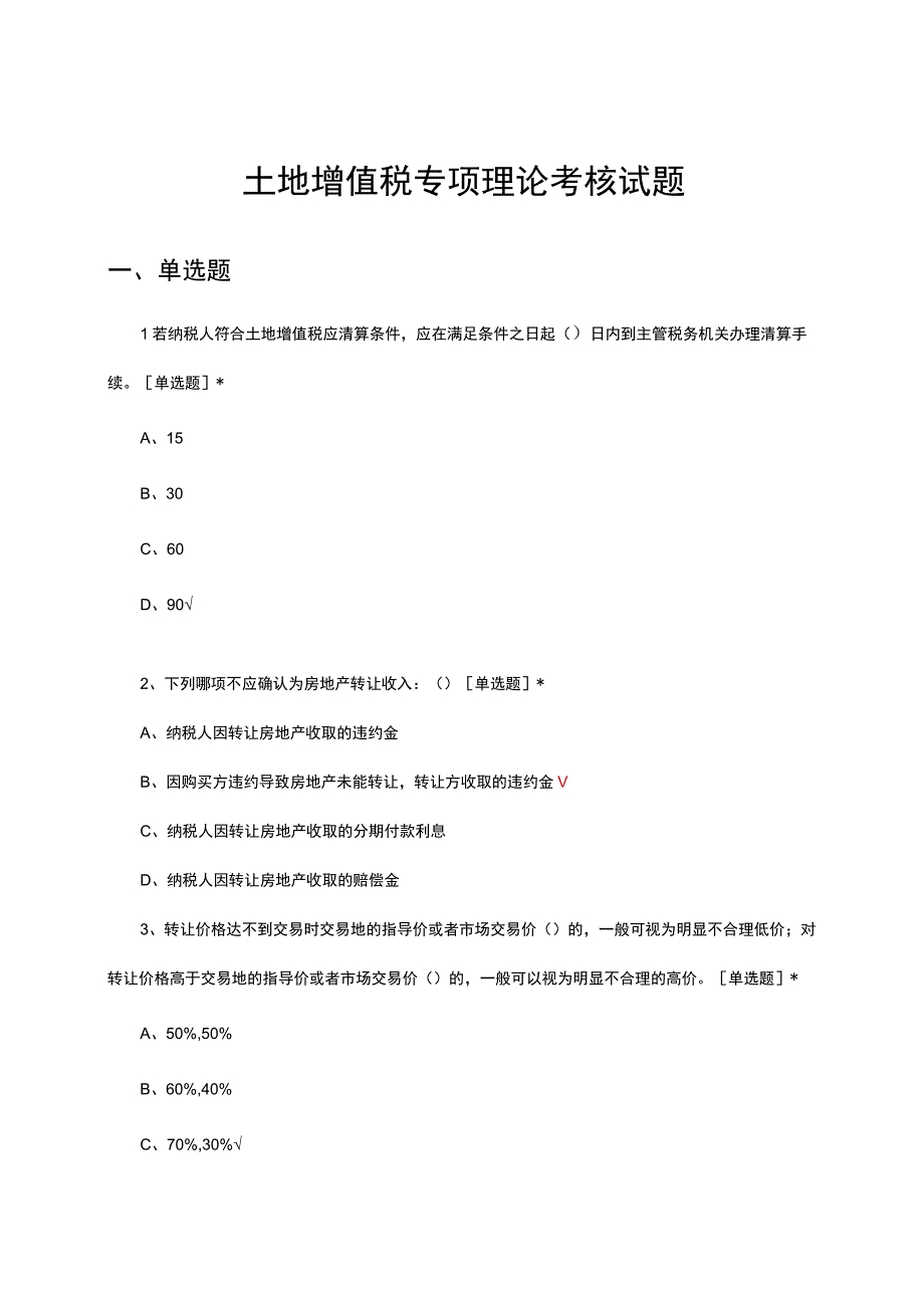 土地增值税专项理论考核试题及答案.docx_第1页