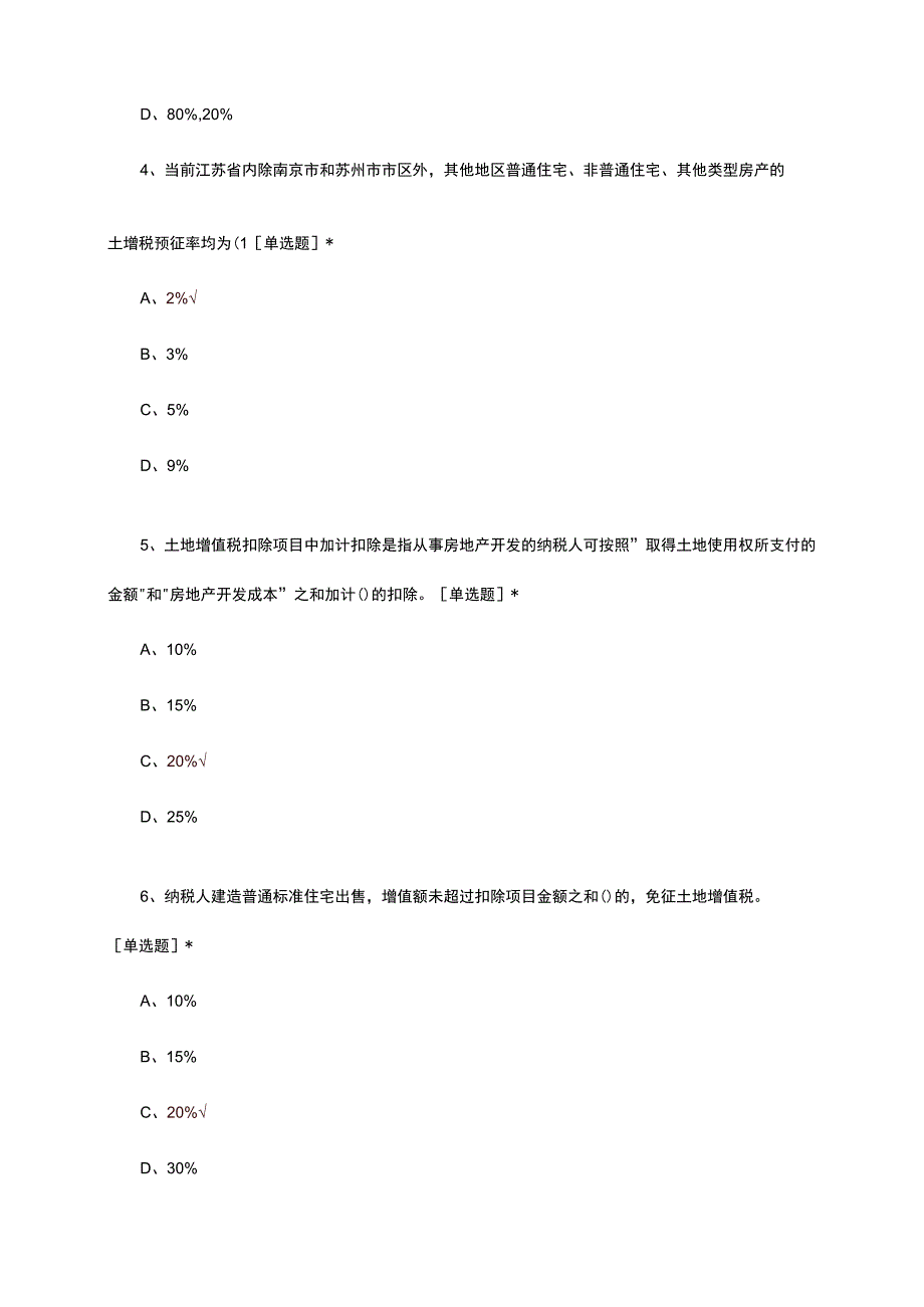 土地增值税专项理论考核试题及答案.docx_第2页