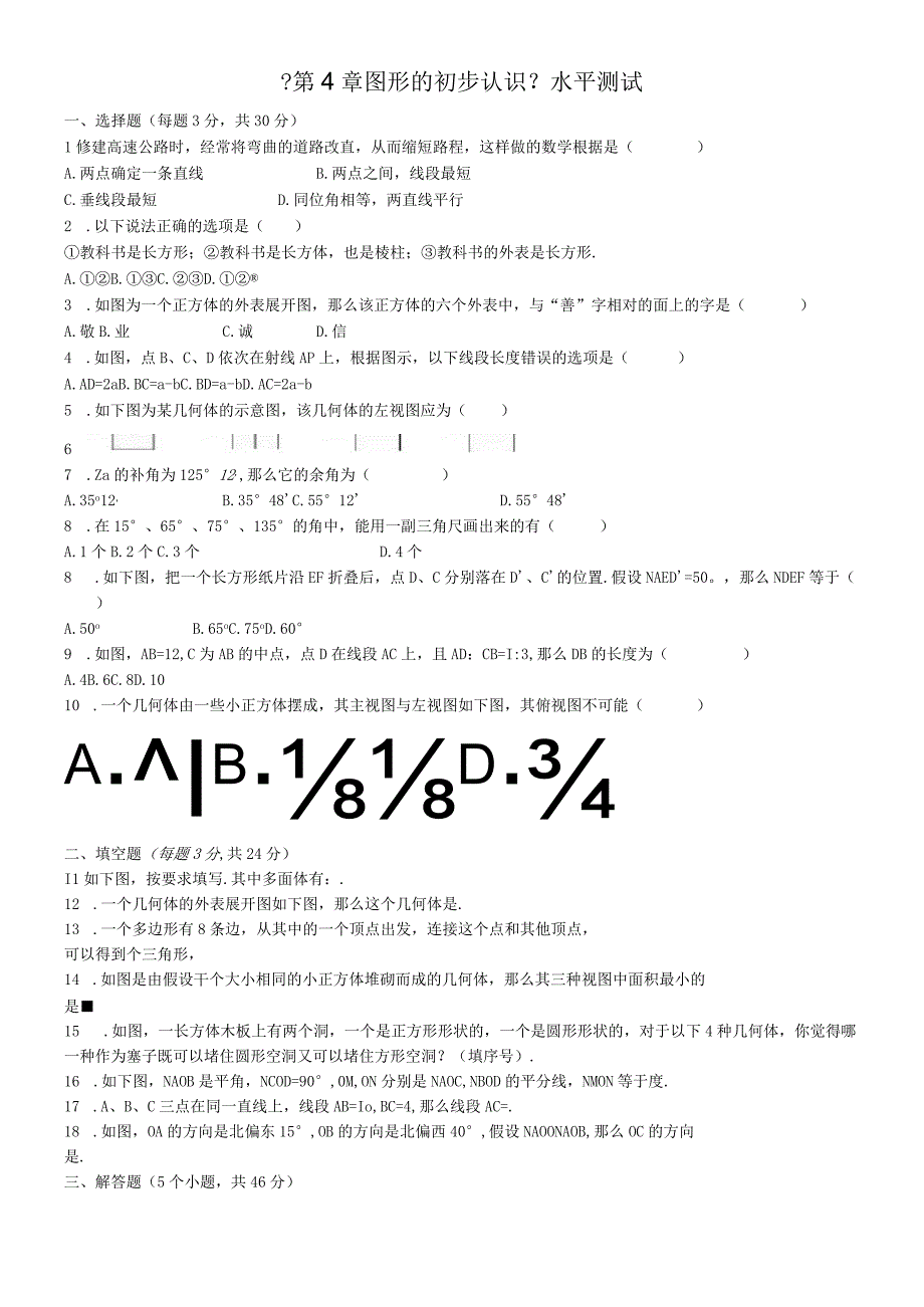 华东师大版七年级上册 《第4章图形的初步认识》水平测试.docx_第1页