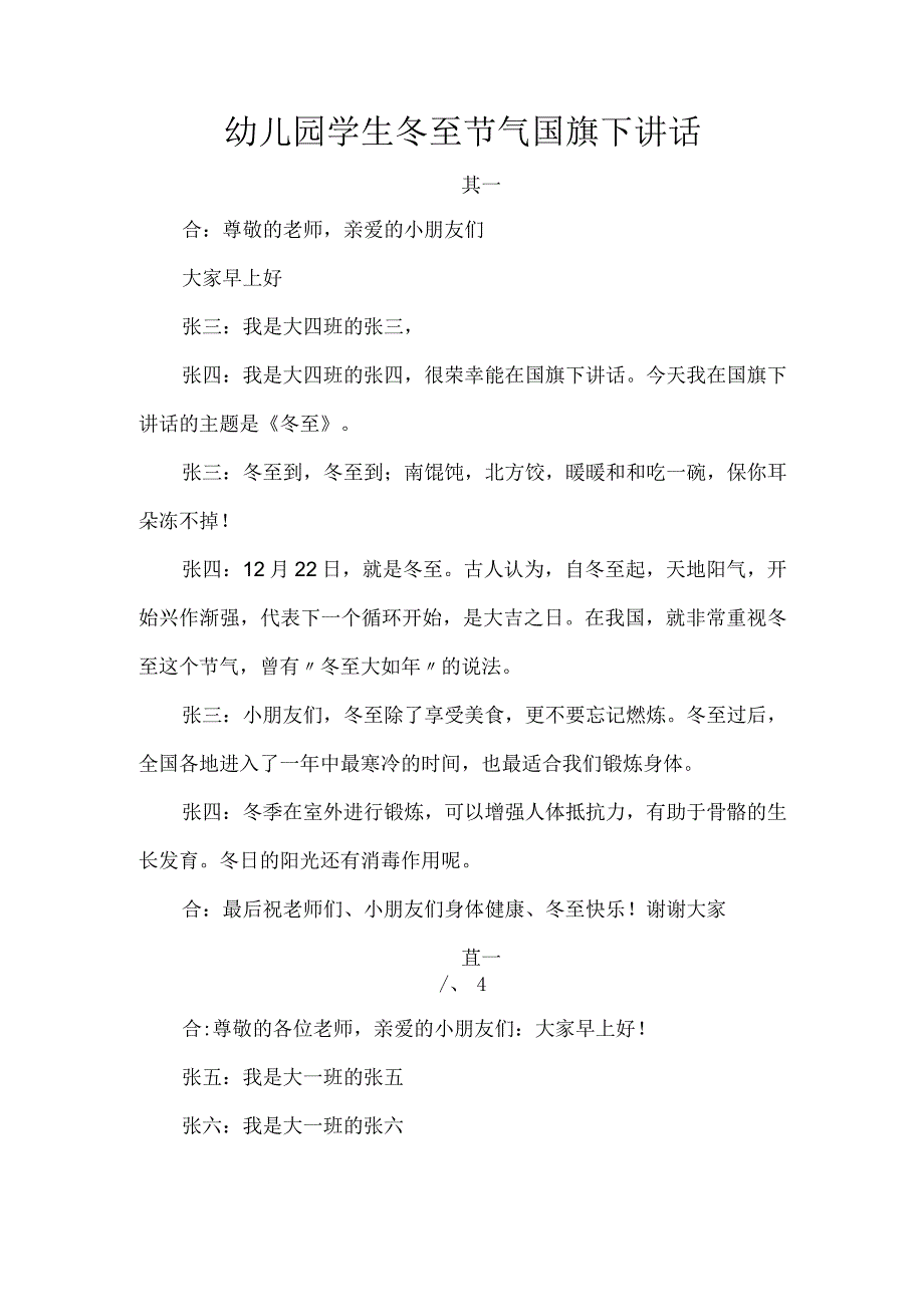 幼儿园学生冬至节气国旗下讲话.docx_第1页