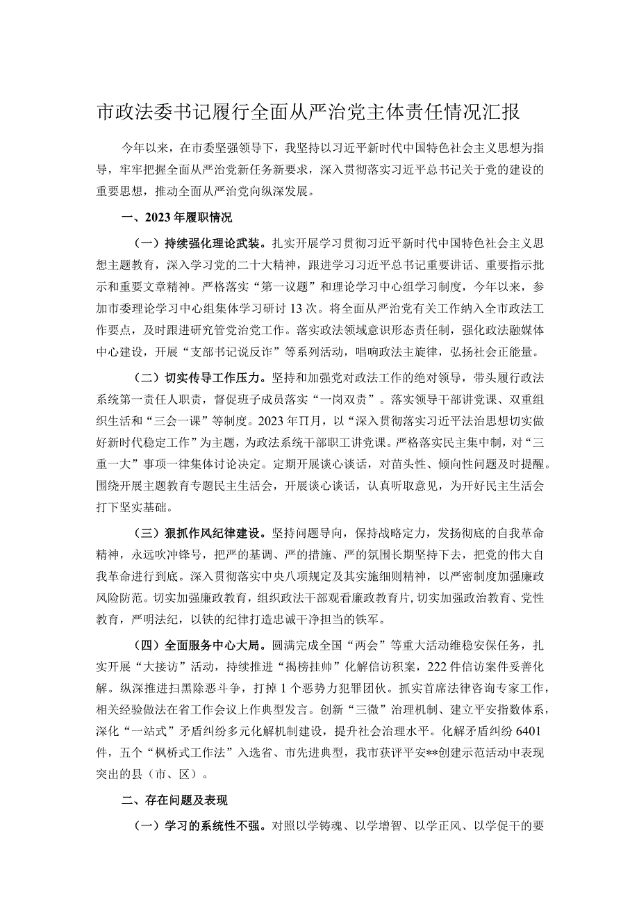 市政法委书记履行全面从严治党主体责任情况汇报.docx_第1页