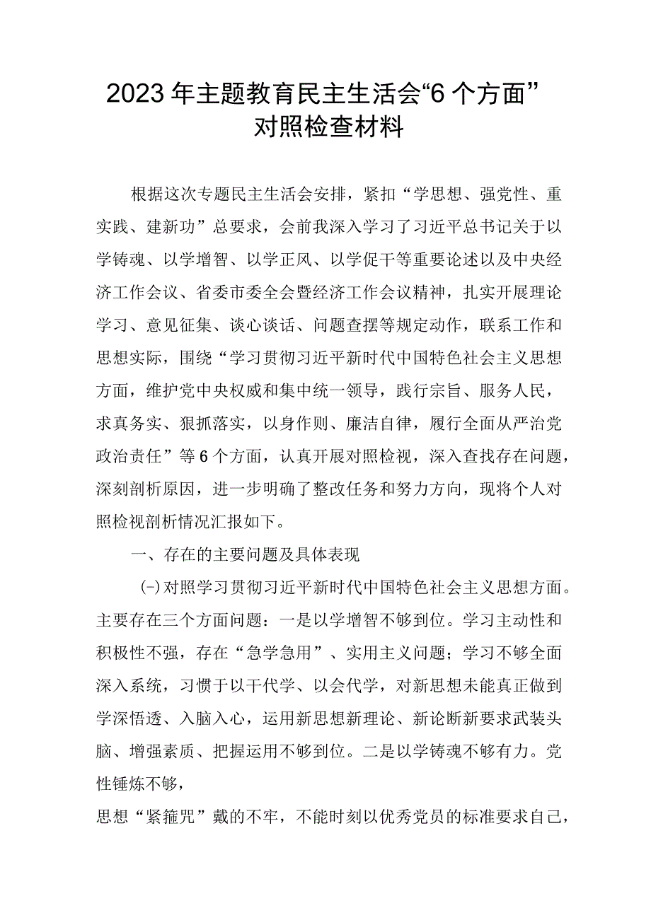 总经理2023年主题教育民主生活会“6个方面”对照检查材料 （合计5份）.docx_第1页