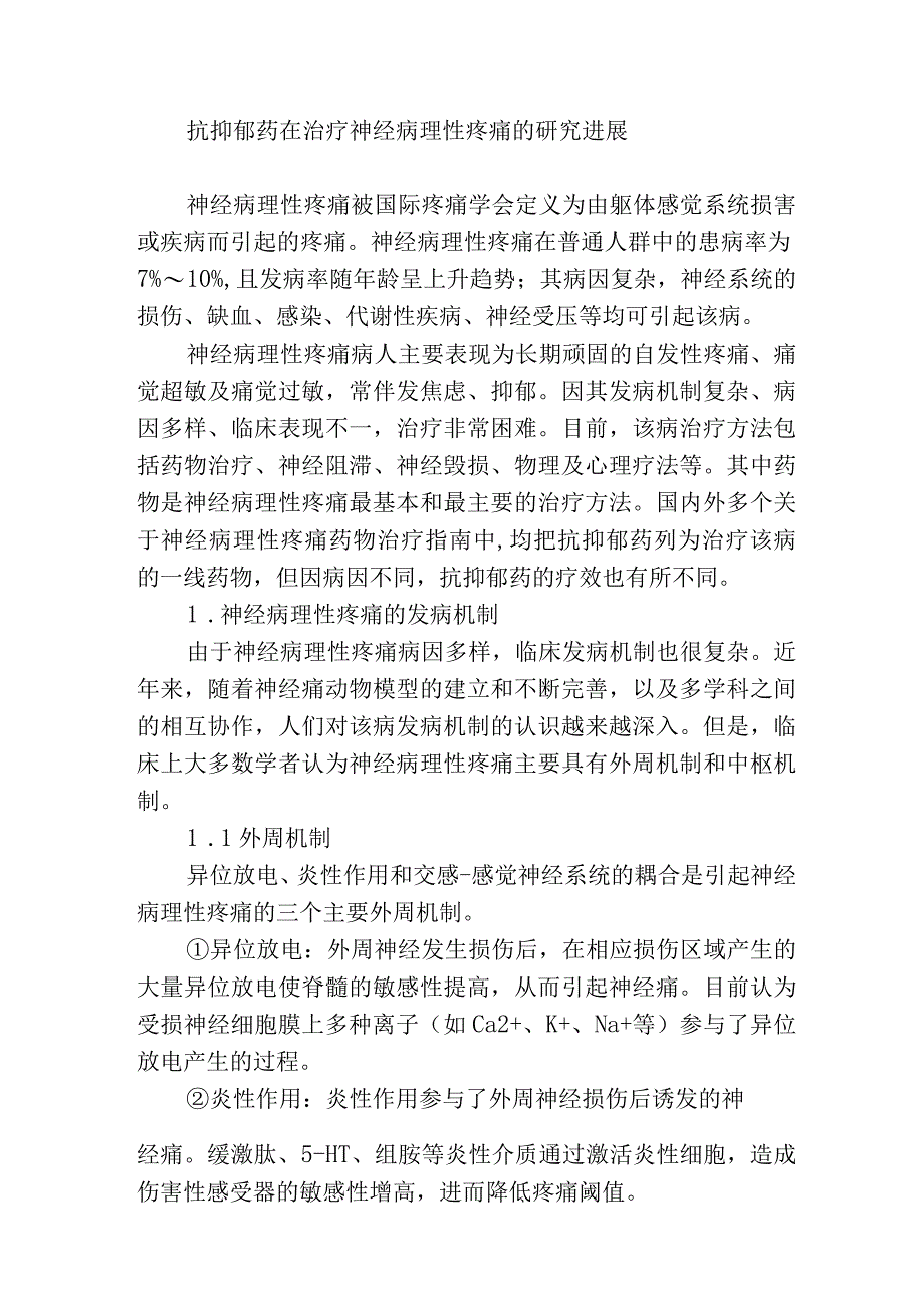 抗抑郁药在治疗神经病理性疼痛的研究进展.docx_第1页