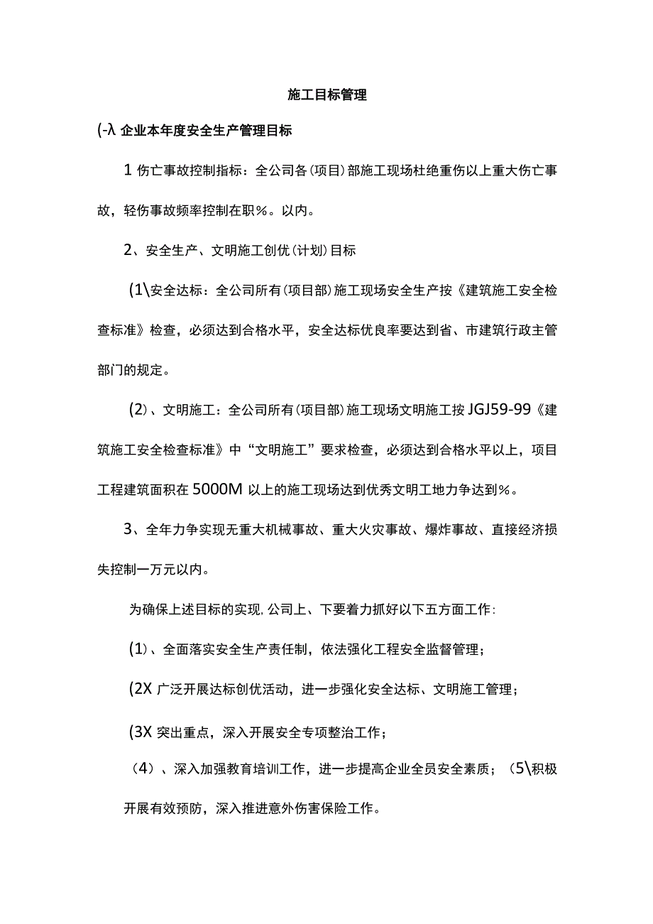 施工目标管理.docx_第1页