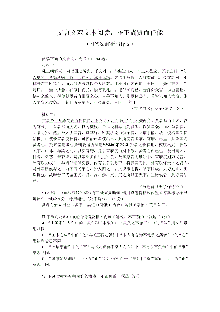 文言文双文本阅读：圣王尚贤而任能（附答案解析与译文）.docx_第1页