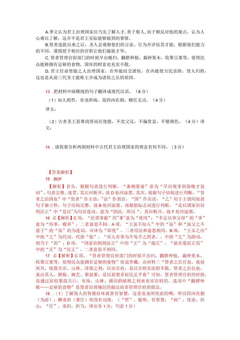 文言文双文本阅读：圣王尚贤而任能（附答案解析与译文）.docx_第2页