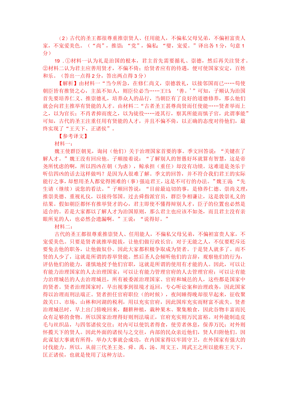 文言文双文本阅读：圣王尚贤而任能（附答案解析与译文）.docx_第3页