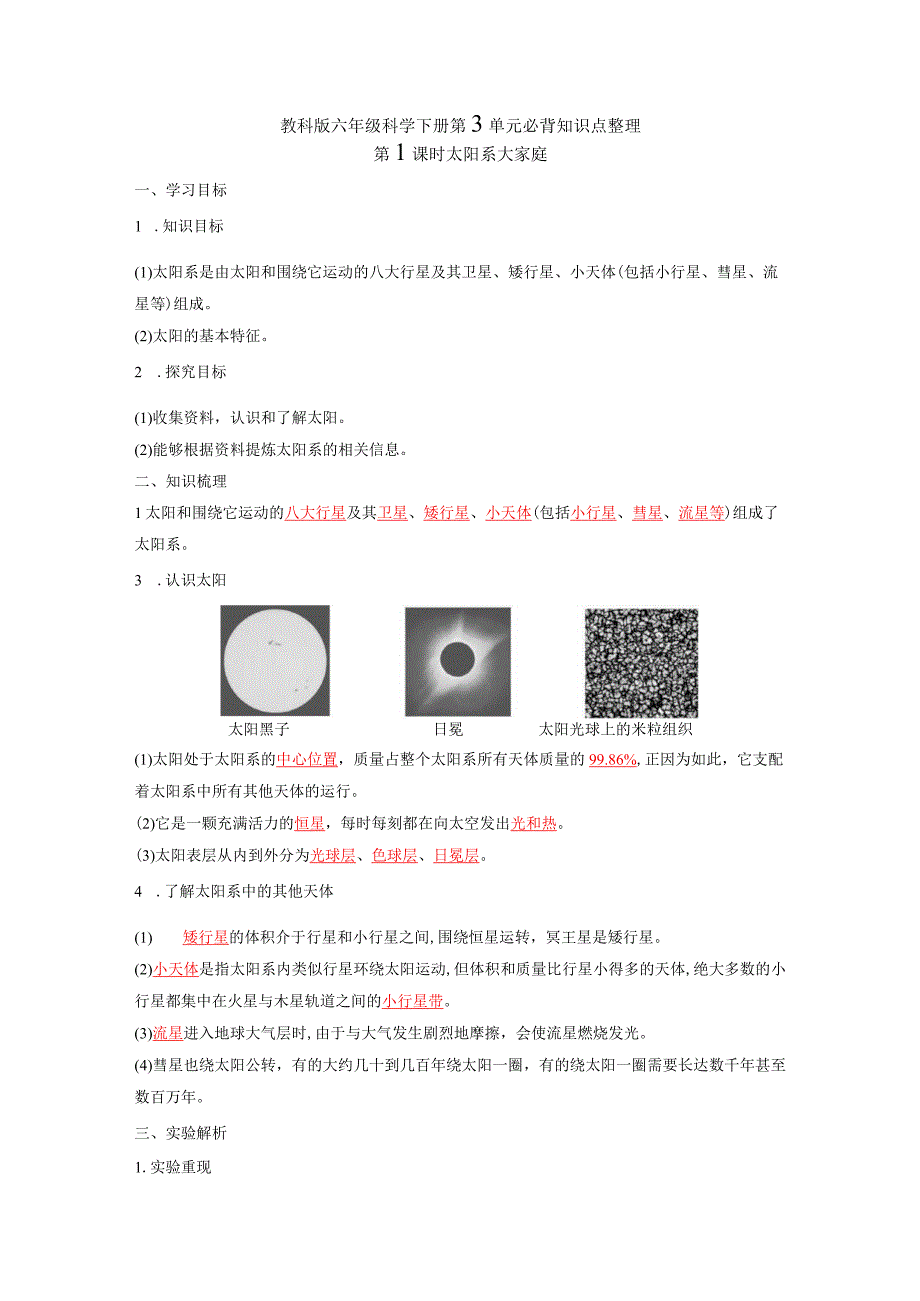 教科版六年级科学下册第3单元必背知识点整理.docx_第1页