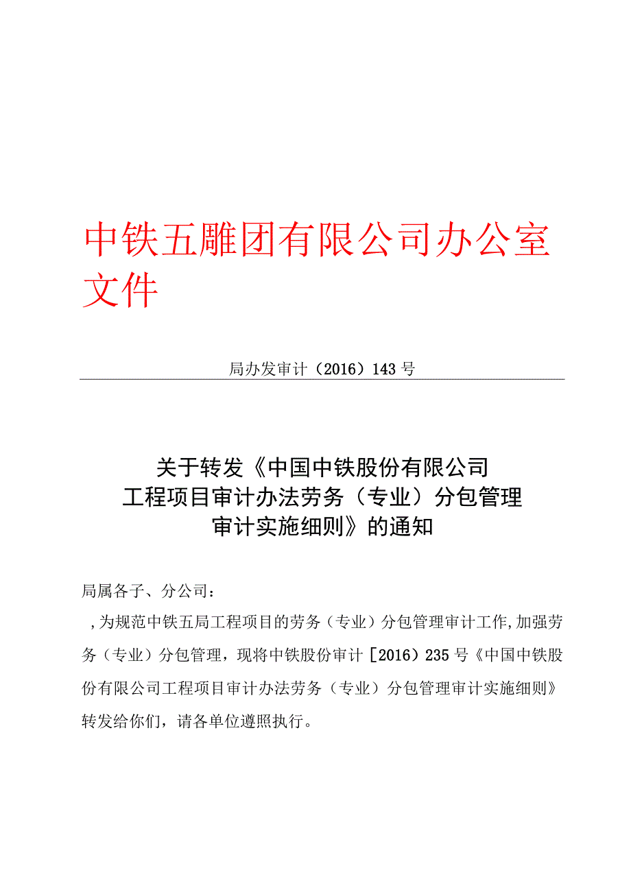 关于转发《中国中铁股份有限公司工程项目审计办法劳务（专业）分包管理审计实施细则》的通知.docx_第1页