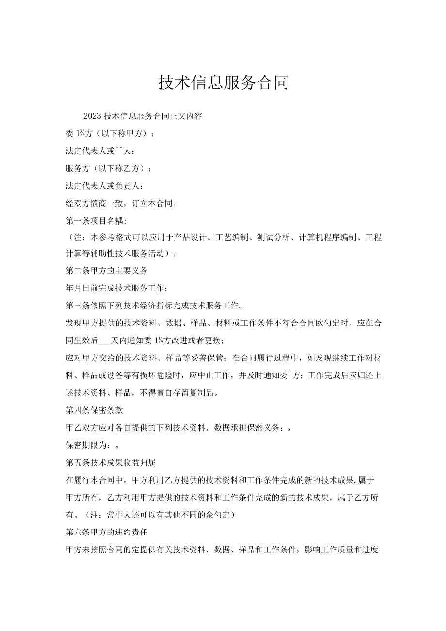 技术信息服务合同.docx_第1页