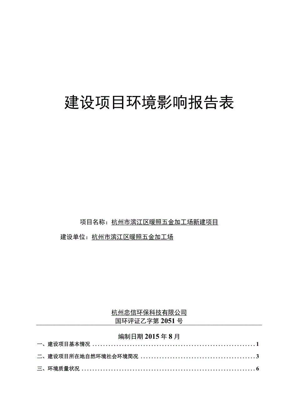 杭州市滨江区暖照五金加工场项目环境影响报告.docx_第1页