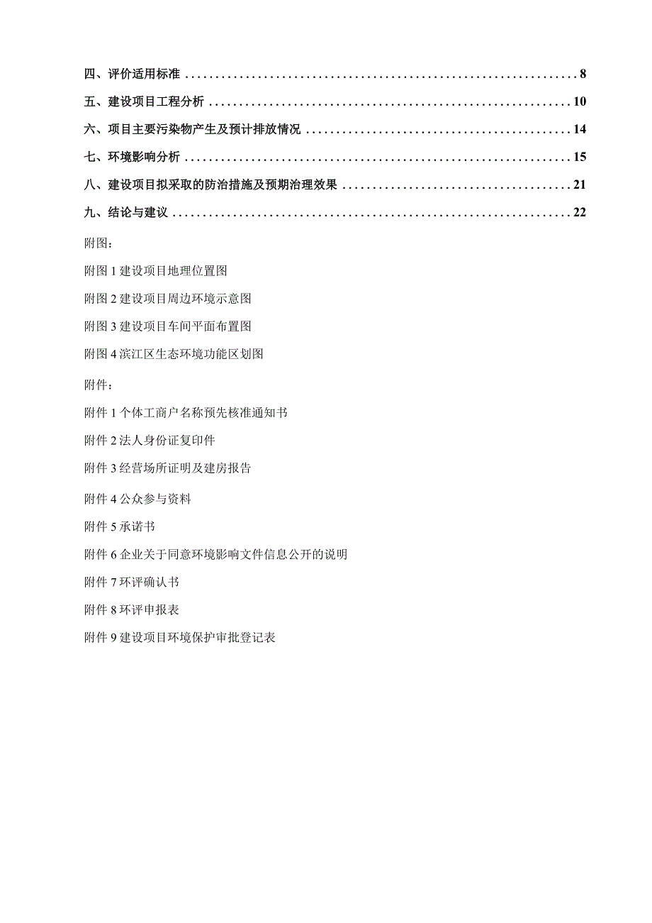 杭州市滨江区暖照五金加工场项目环境影响报告.docx_第2页