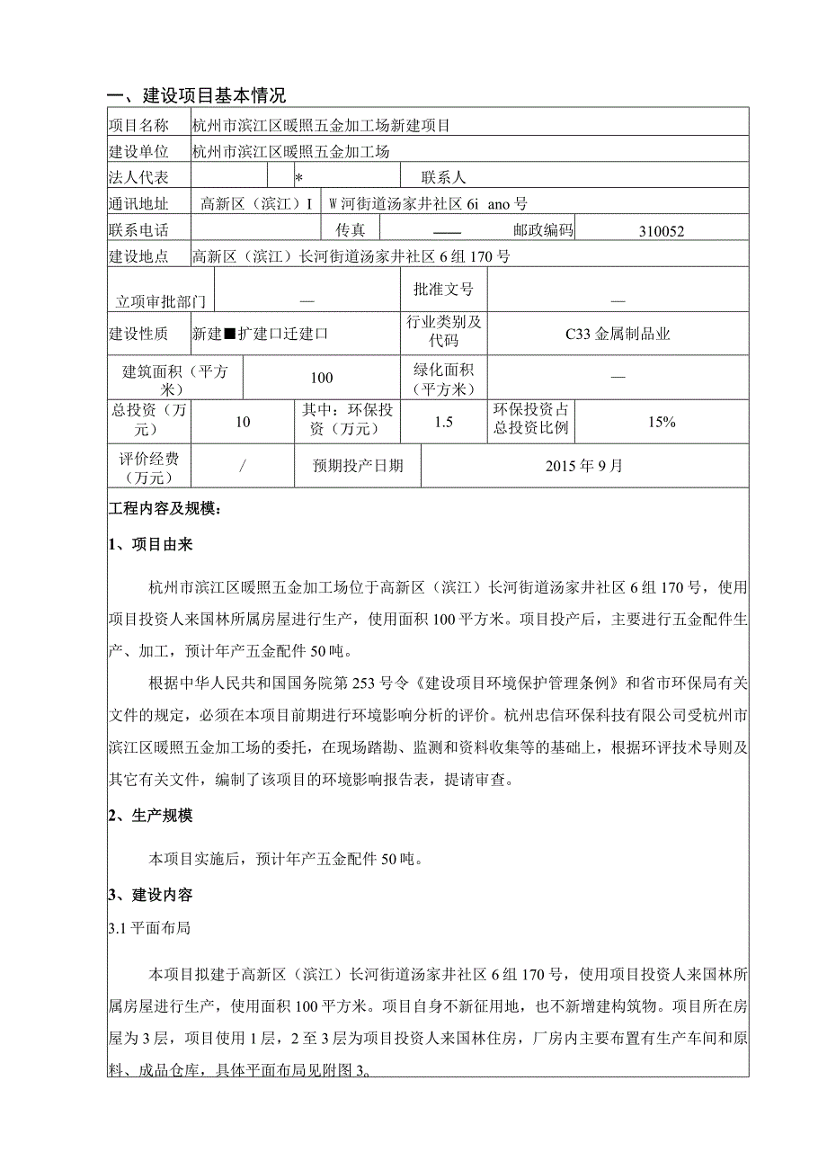 杭州市滨江区暖照五金加工场项目环境影响报告.docx_第3页