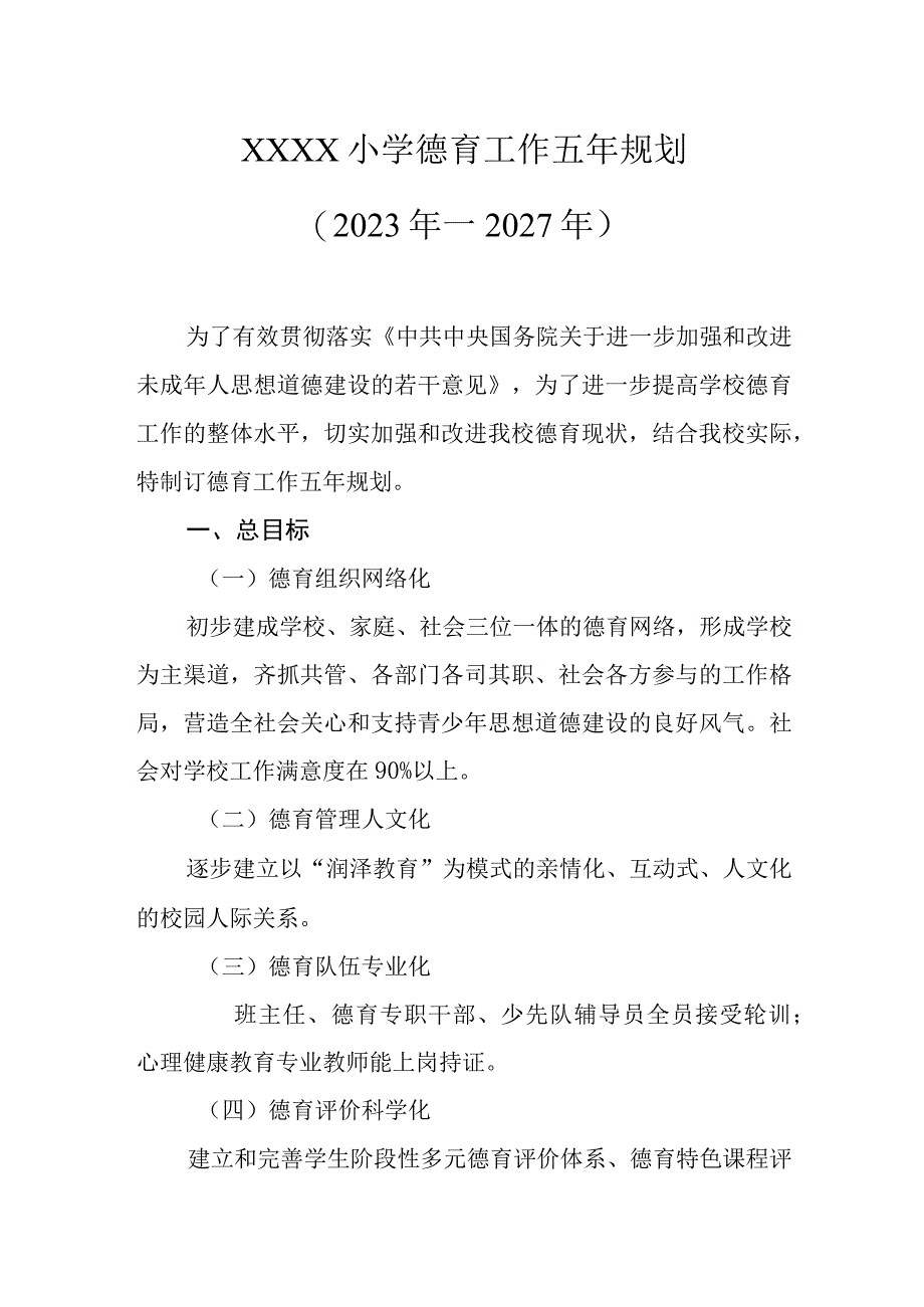 小学德育工作五年规划（2023年—2027年）.docx_第1页