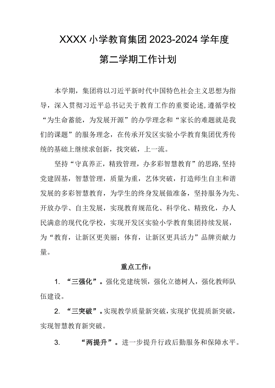 小学教育集团2023-2024学年度第二学期工作计划.docx_第1页