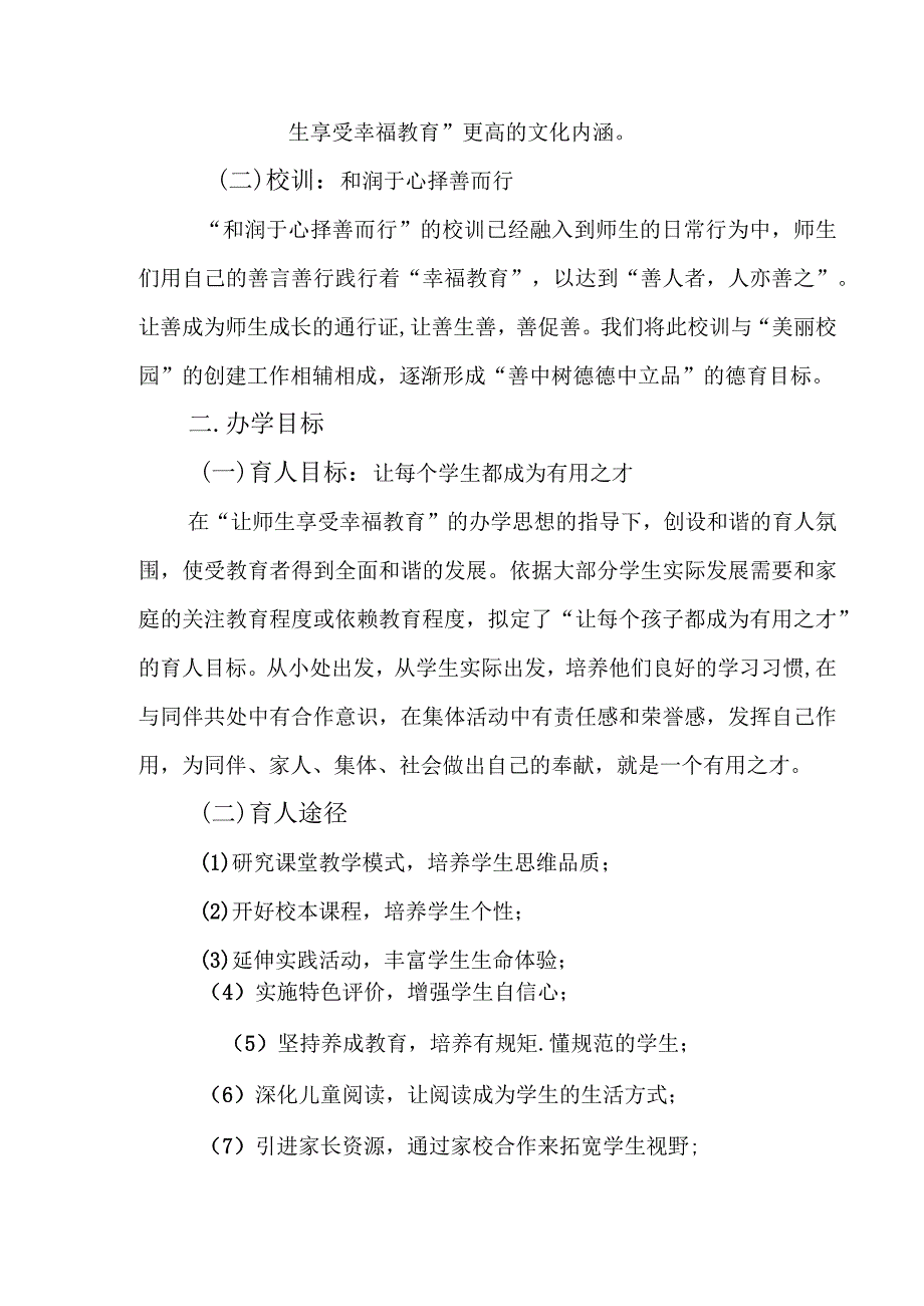 小学创建新优质学校巩固提升三年（2023—2026）规划.docx_第3页