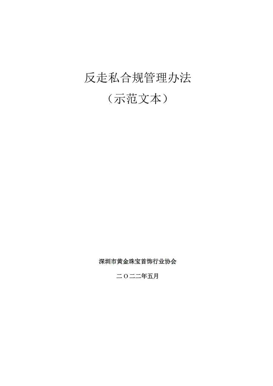 反走私合规管理办法(示范文本).docx_第1页