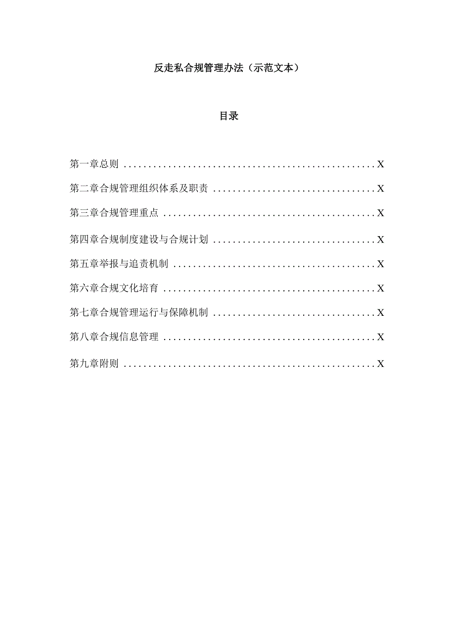 反走私合规管理办法(示范文本).docx_第3页