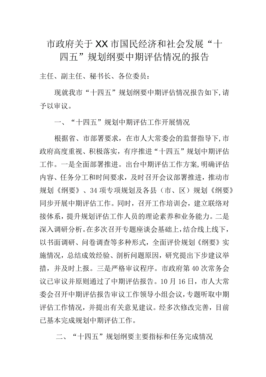 市政府关于XX市国民经济和社会发展“十四五”规划纲要中期评估情况的报告.docx_第1页