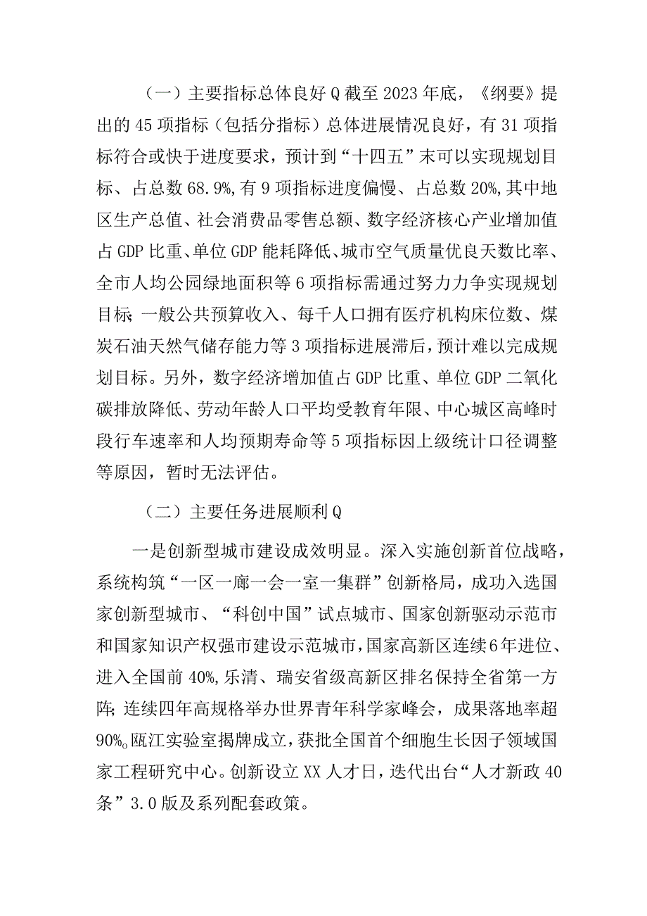 市政府关于XX市国民经济和社会发展“十四五”规划纲要中期评估情况的报告.docx_第2页