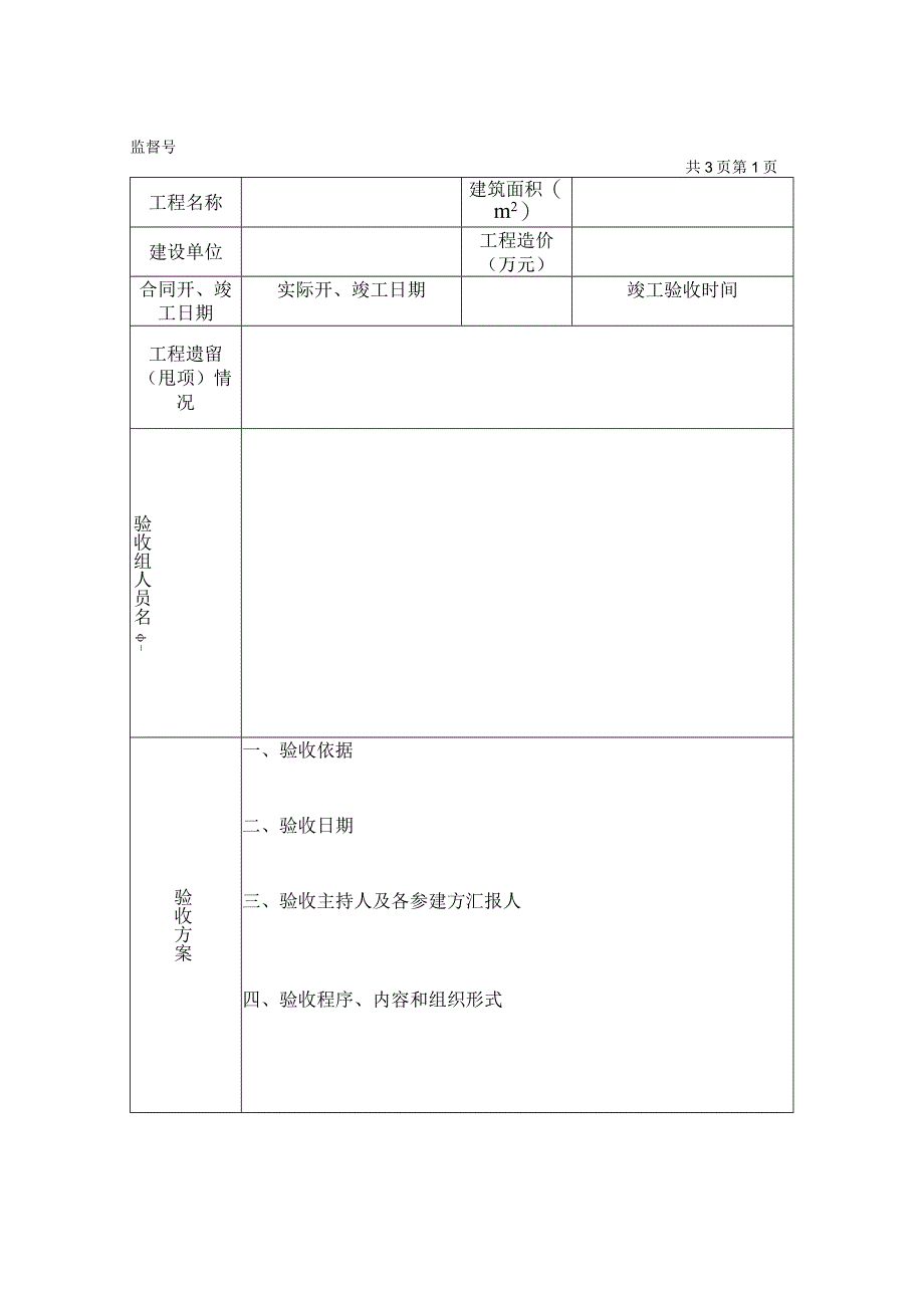 工程竣工验收意见表.docx_第1页