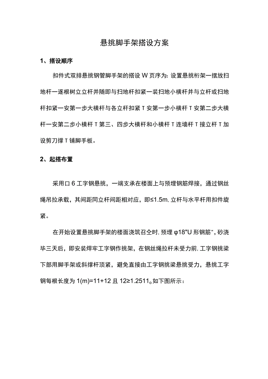 悬挑脚手架搭设方案.docx_第1页