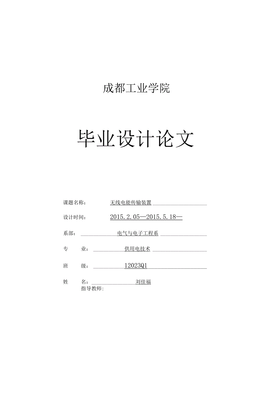 无线电能传输装置-.docx_第1页