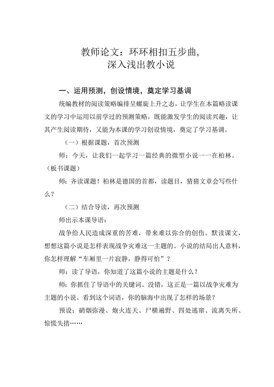 教师论文：环环相扣五步曲深入浅出教小说.docx_第1页