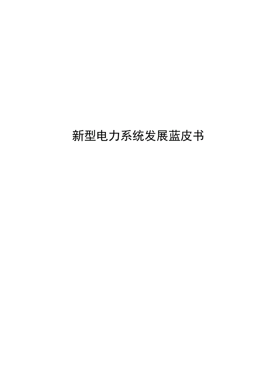 新型电力系统发展蓝皮书.docx_第1页