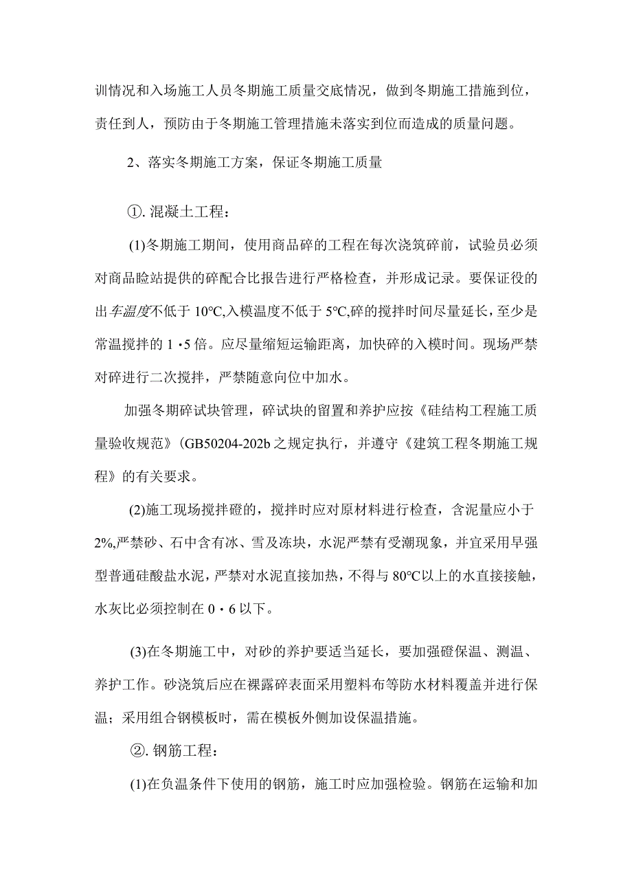 冬季施工质量、安全生产管理规定范文.docx_第2页