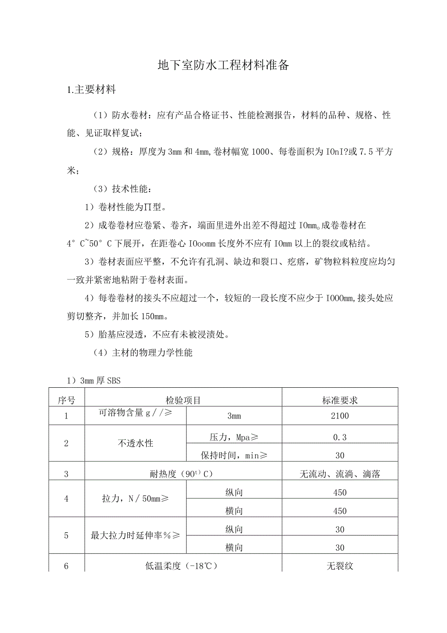 地下室防水工程材料准备.docx_第1页