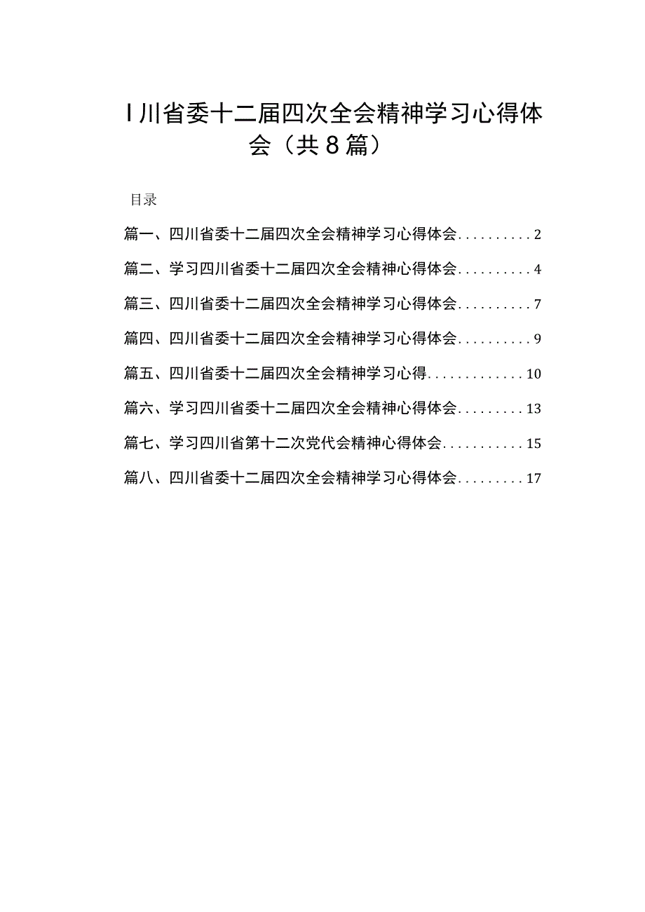 四川省委十二届四次全会精神学习心得体会(精选八篇).docx_第1页