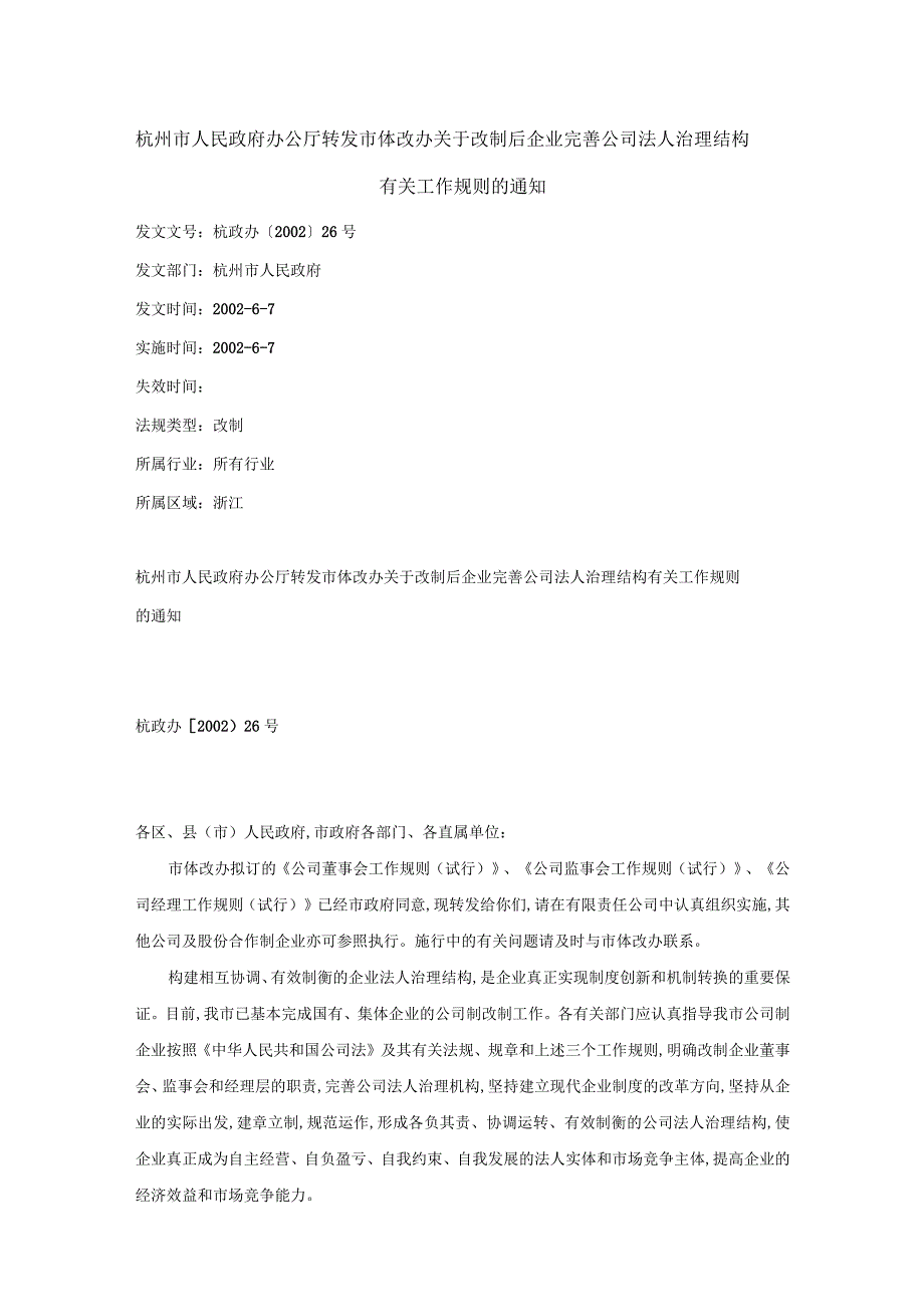 杭州市人民政府办公厅转发市体改办关于改制后企业完善公司法人治理.docx_第1页