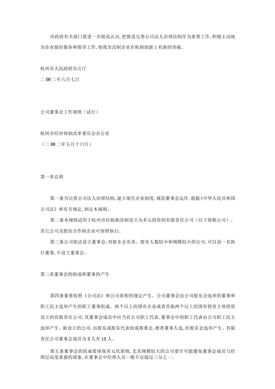 杭州市人民政府办公厅转发市体改办关于改制后企业完善公司法人治理.docx_第2页