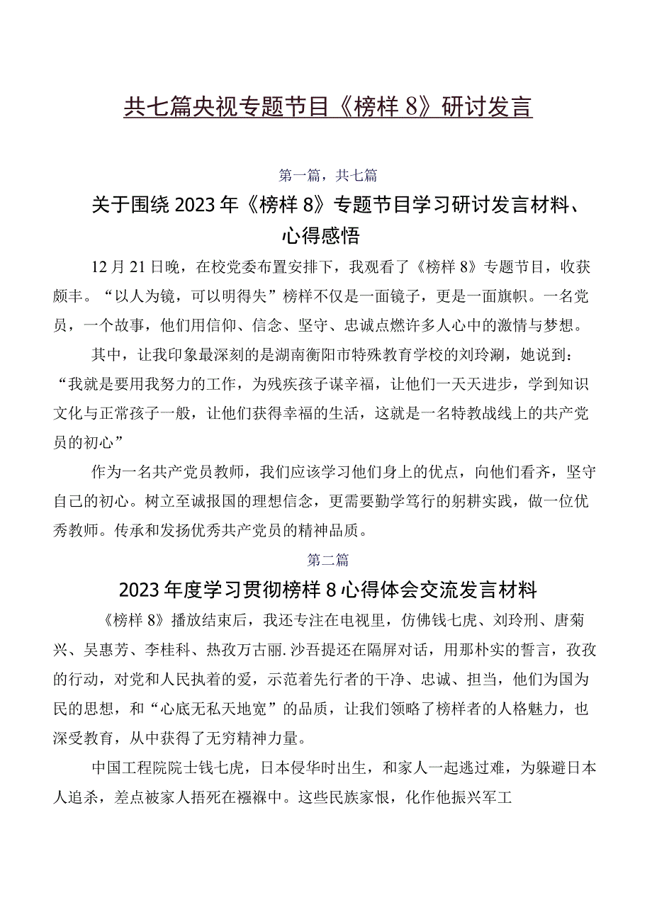 共七篇央视专题节目《榜样8》研讨发言.docx_第1页