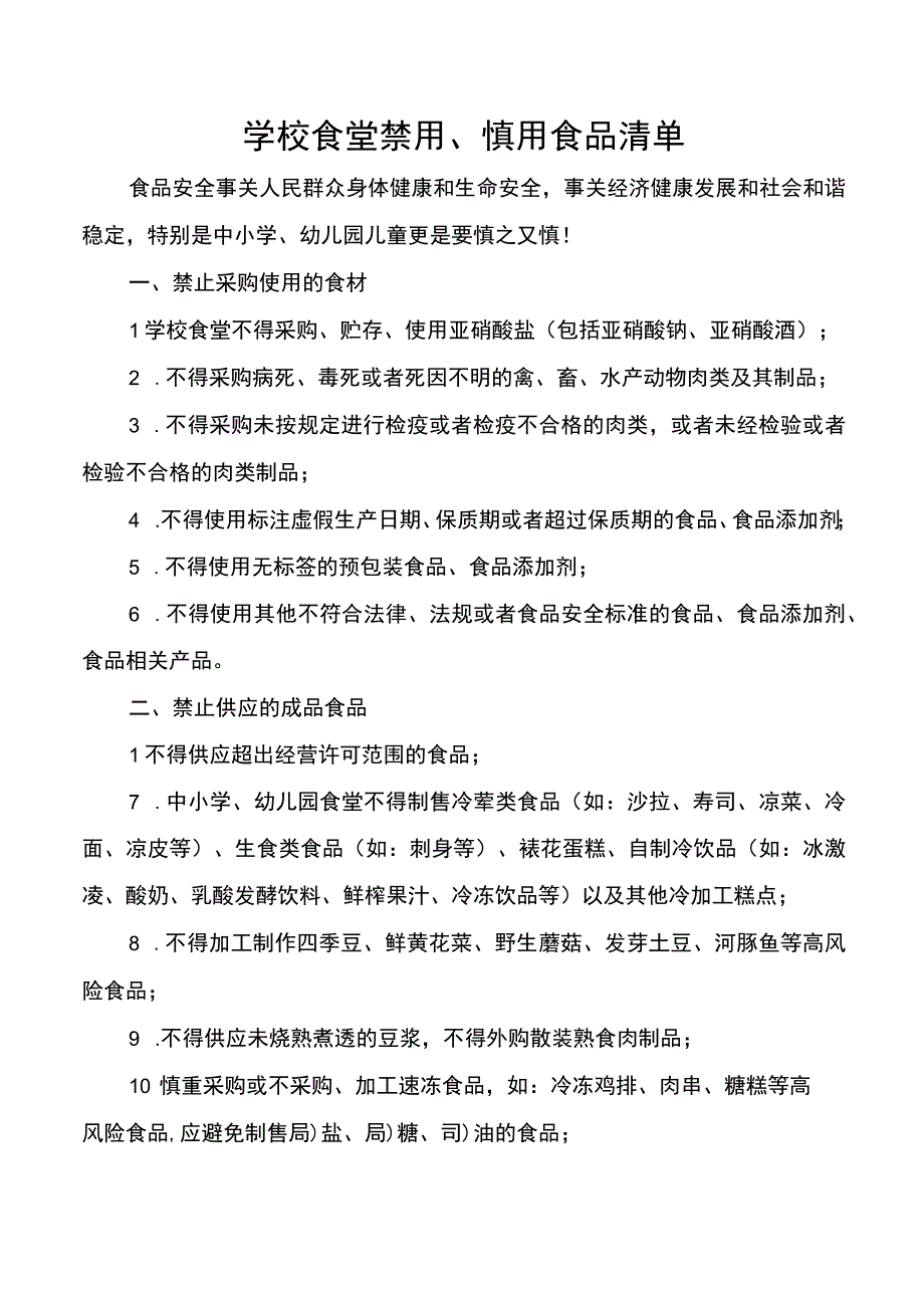 学校食堂禁用、慎用食品清单.docx_第1页