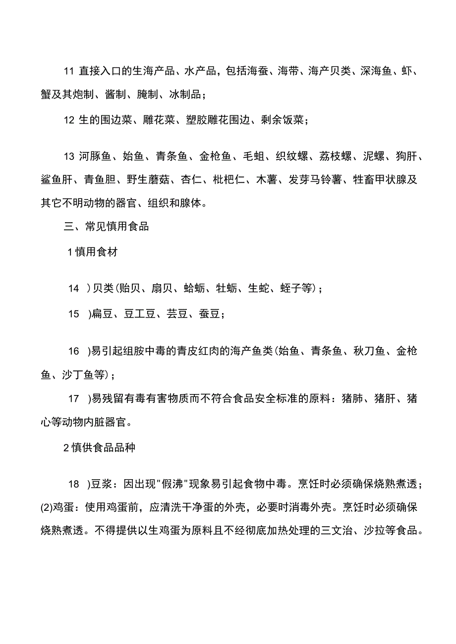 学校食堂禁用、慎用食品清单.docx_第2页