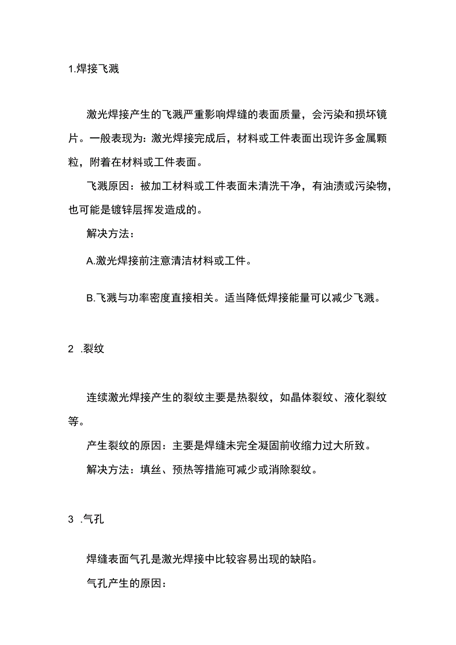 十种常见的激光焊缝缺陷解决方法.docx_第1页